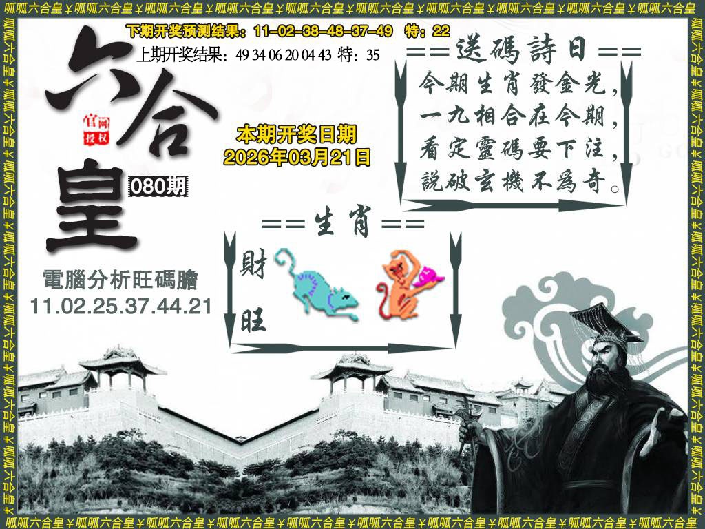 080期六合皇3[图]